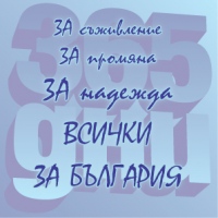 <font color=red>Заедно в пост и молитва за България</font> 